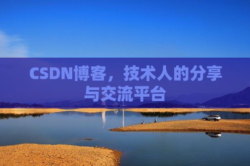 CSDN博客，技术人的分享与交流平台